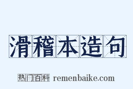 滑稽本造句是什么意思的图片